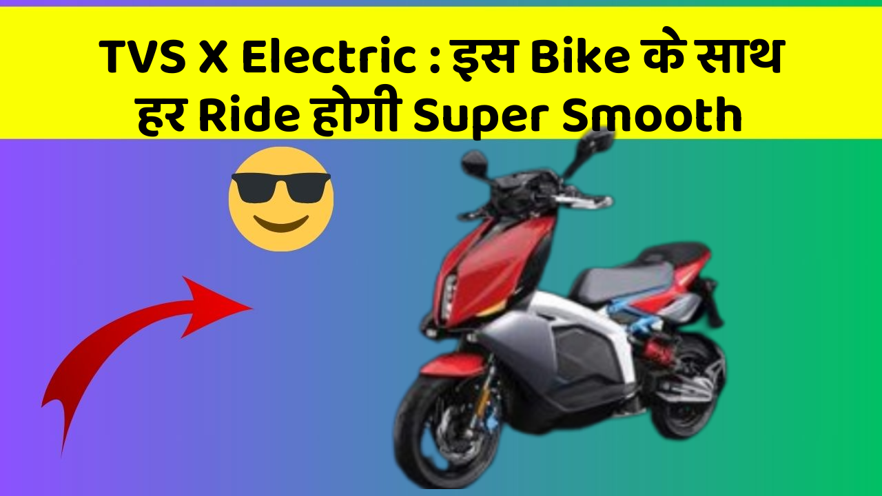 TVS X Electric: इस Bike के साथ हर Ride होगी Super Smooth