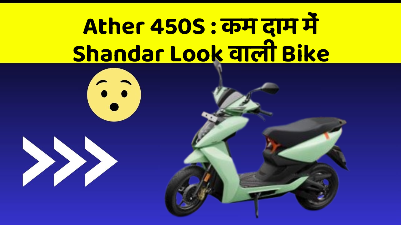 Ather 450S : कम दाम में Shandar Look वाली Bike