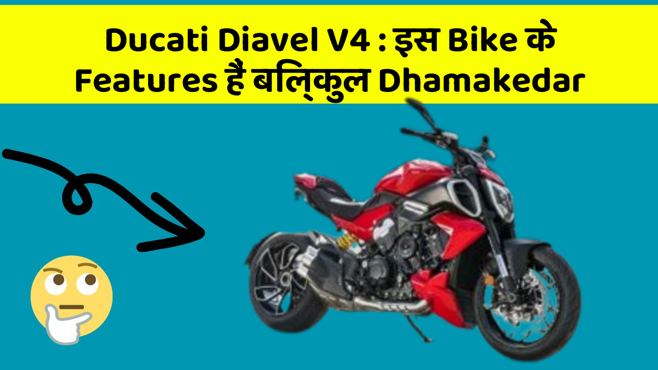 Ducati Diavel V4: इस Bike के Features हैं बिल्कुल Dhamakedar