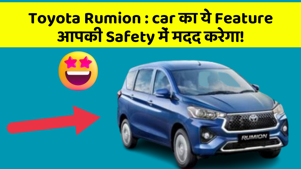 Toyota Rumion: car का ये Feature आपकी Safety में मदद करेगा!