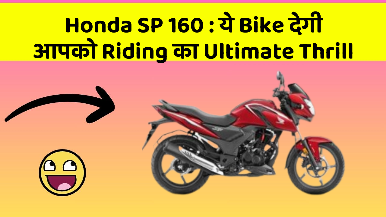Honda SP 160: ये Bike देगी आपको Riding का Ultimate Thrill