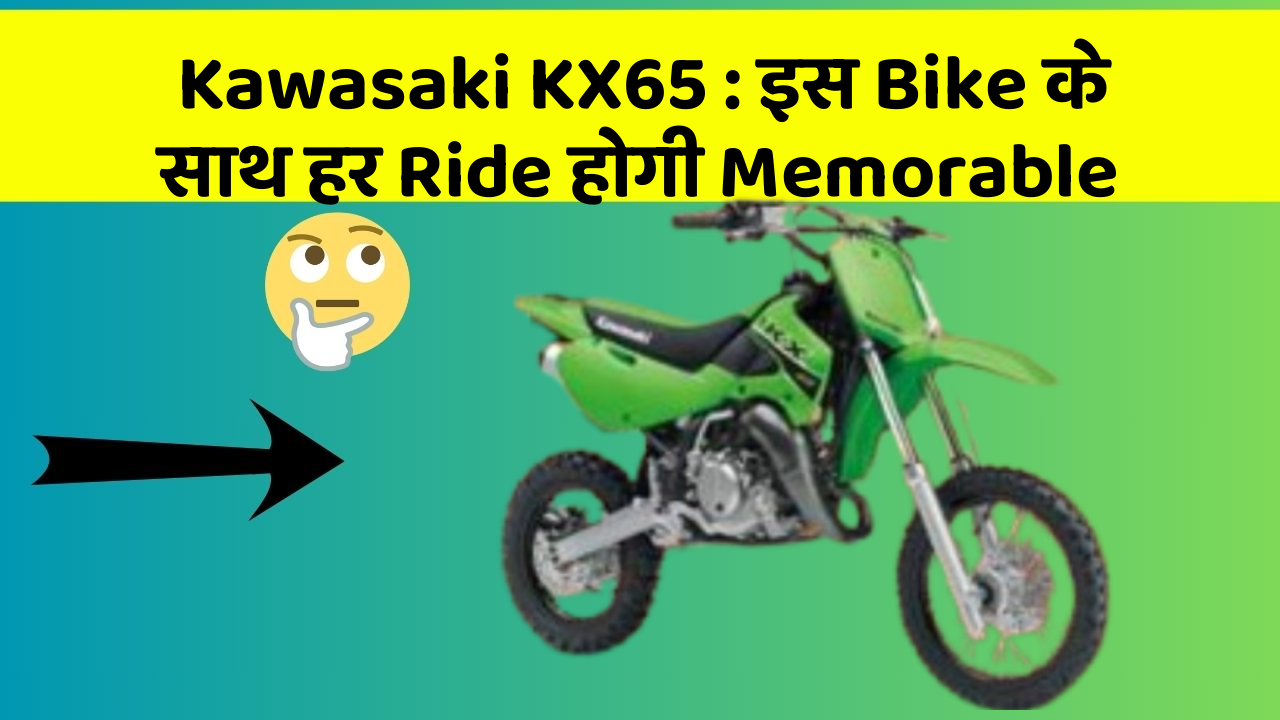 Kawasaki KX65: इस Bike के साथ हर Ride होगी Memorable