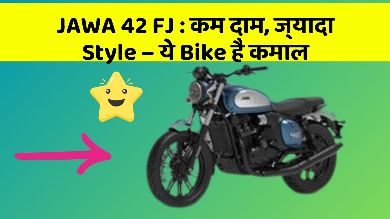 JAWA 42 FJ: कम दाम, ज्यादा Style – ये Bike है कमाल