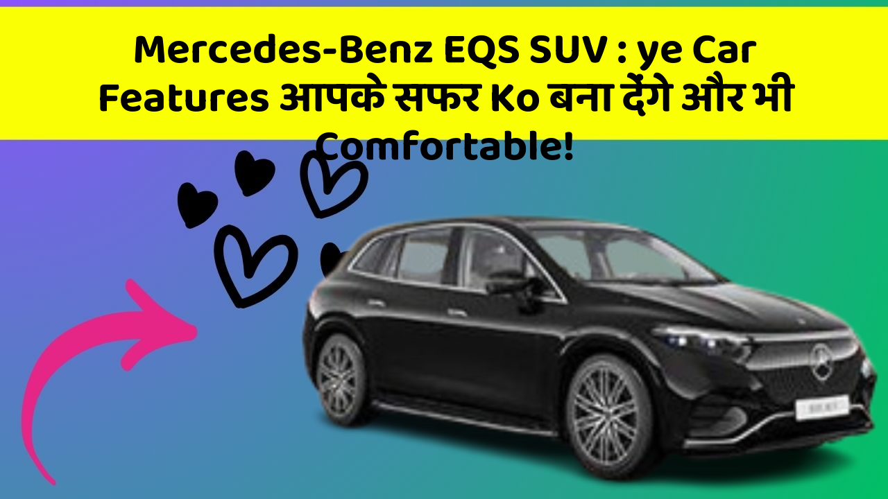 Mercedes-Benz EQS SUV : ye Car Features आपके सफर Ko बना देंगे और भी Comfortable!