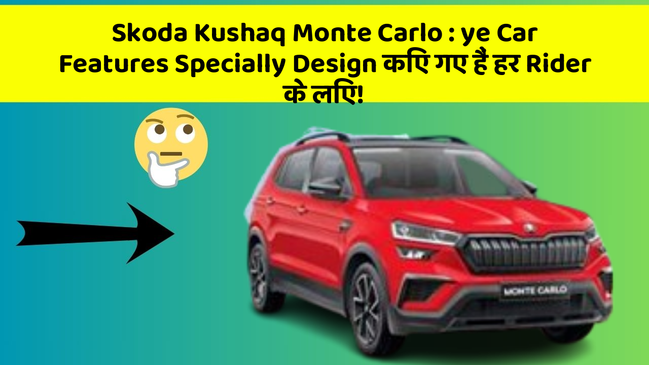 Skoda Kushaq Monte Carlo: ye Car Features Specially Design किए गए हैं हर Rider के लिए!