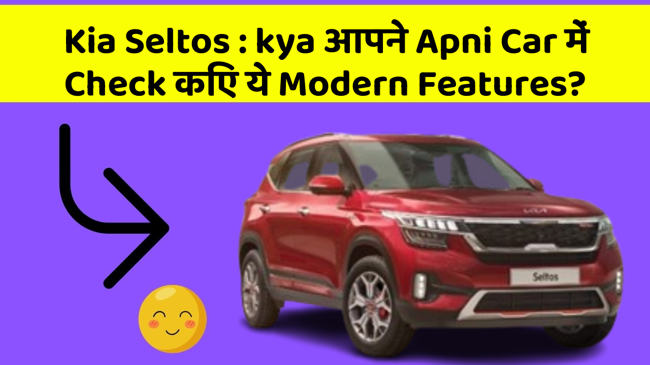 Kia Seltos : kya आपने Apni Car में Check किए ये Modern Features?