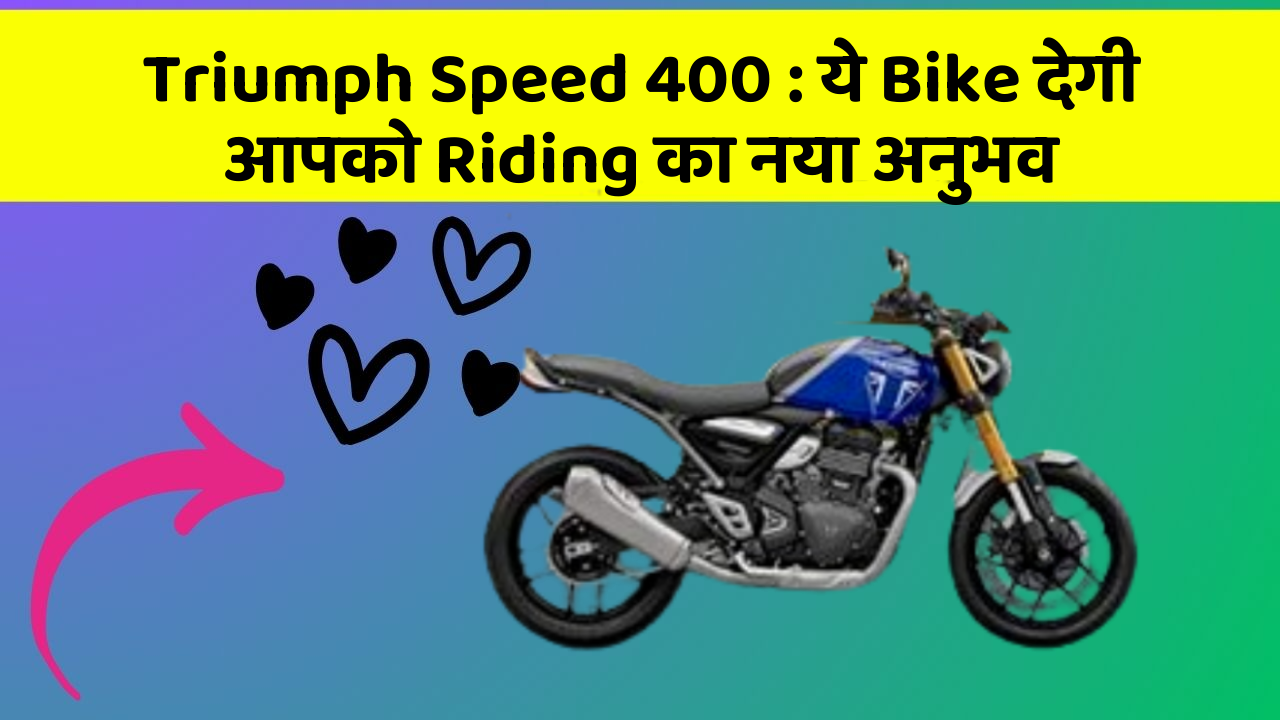 Triumph Speed 400 : ये Bike देगी आपको Riding का नया अनुभव