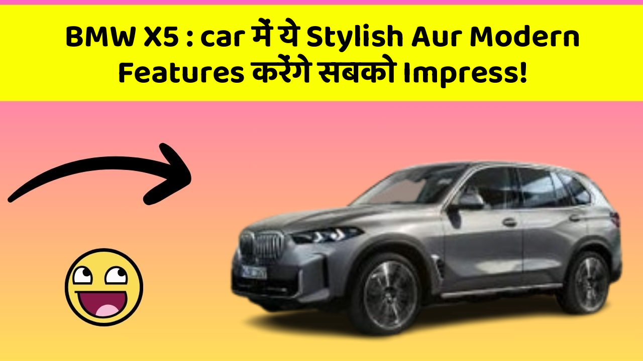 BMW X5: car में ये Stylish Aur Modern Features करेंगे सबको Impress!