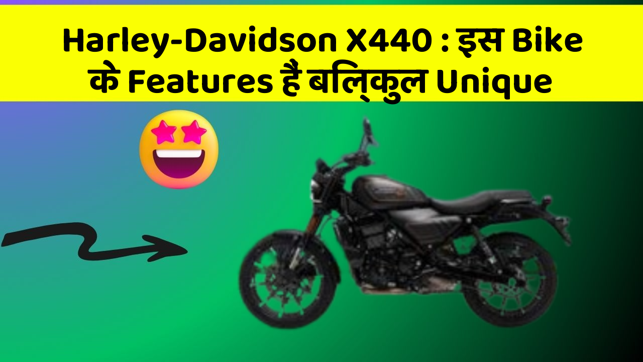 Harley-Davidson X440: इस Bike के Features हैं बिल्कुल Unique