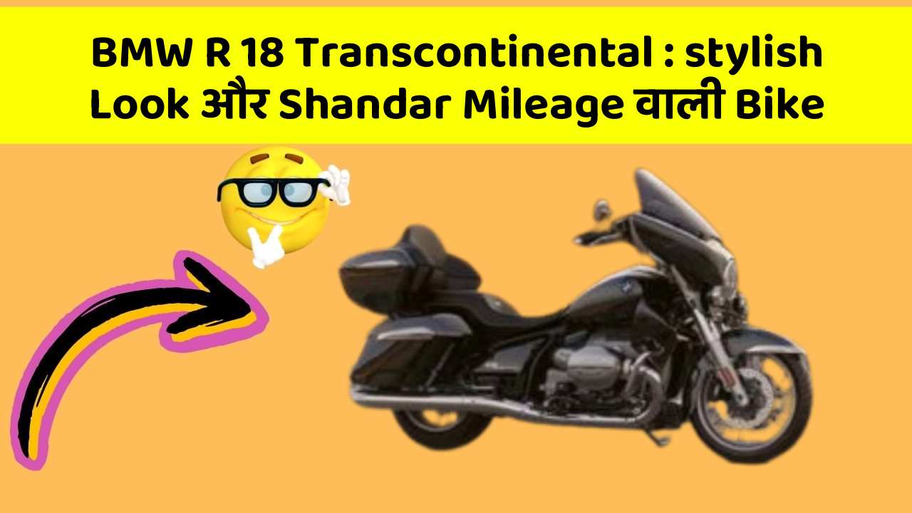 BMW R 18 Transcontinental: stylish Look और Shandar Mileage वाली Bike