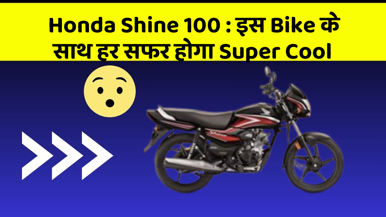 Honda Shine 100: इस Bike के साथ हर सफर होगा Super Cool