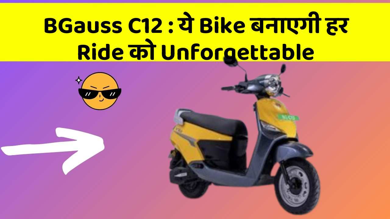BGauss C12: ये Bike बनाएगी हर Ride को Unforgettable