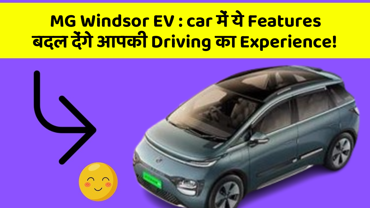 MG Windsor EV: car में ये Features बदल देंगे आपकी Driving का Experience!