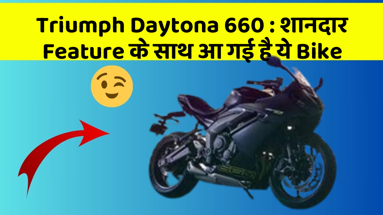 Triumph Daytona 660: शानदार Feature के साथ आ गई है ये Bike