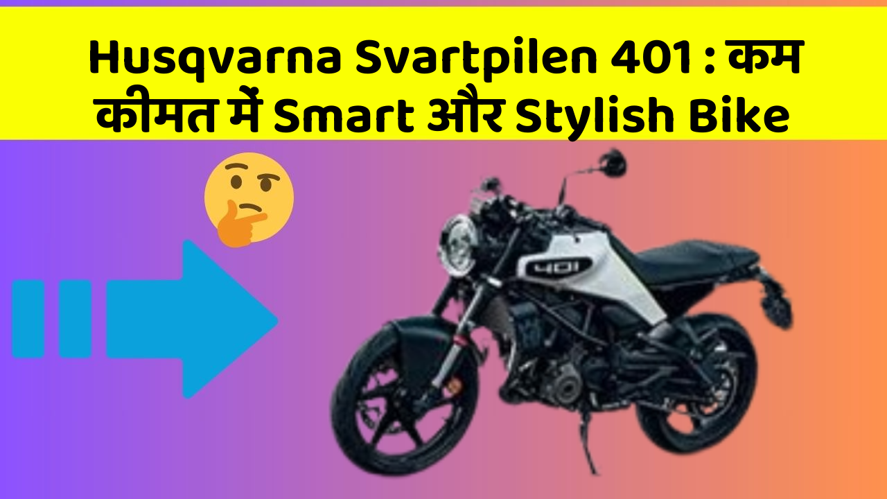 Husqvarna Svartpilen 401: कम कीमत में Smart और Stylish Bike