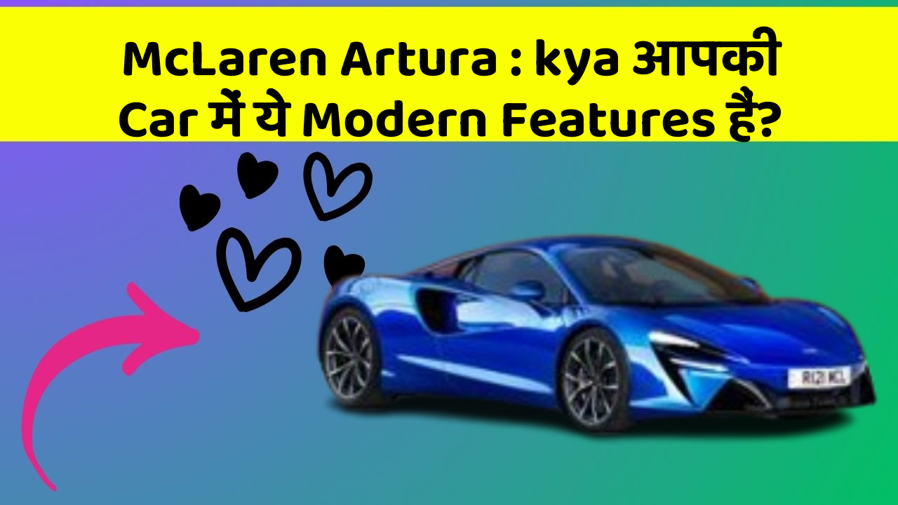McLaren Artura: kya आपकी Car में ये Modern Features हैं?