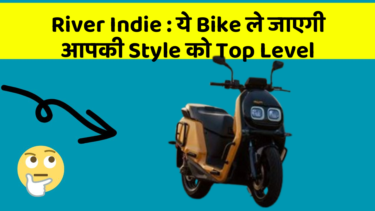 River Indie : ये Bike ले जाएगी आपकी Style को Top Level