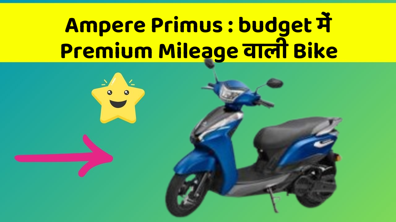 Ampere Primus: budget में Premium Mileage वाली Bike