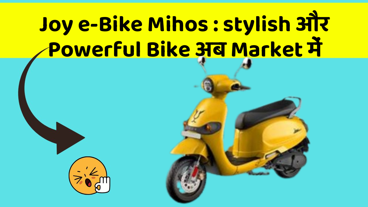 Joy e-Bike Mihos: stylish और Powerful Bike अब Market में