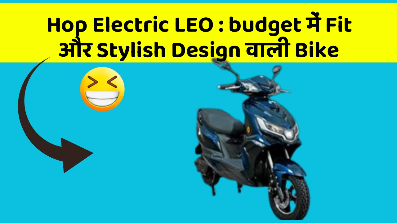 Hop Electric LEO: budget में Fit और Stylish Design वाली Bike