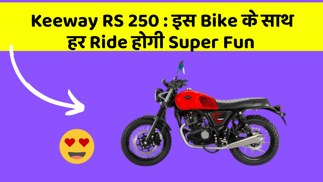 Keeway RS 250: इस Bike के साथ हर Ride होगी Super Fun