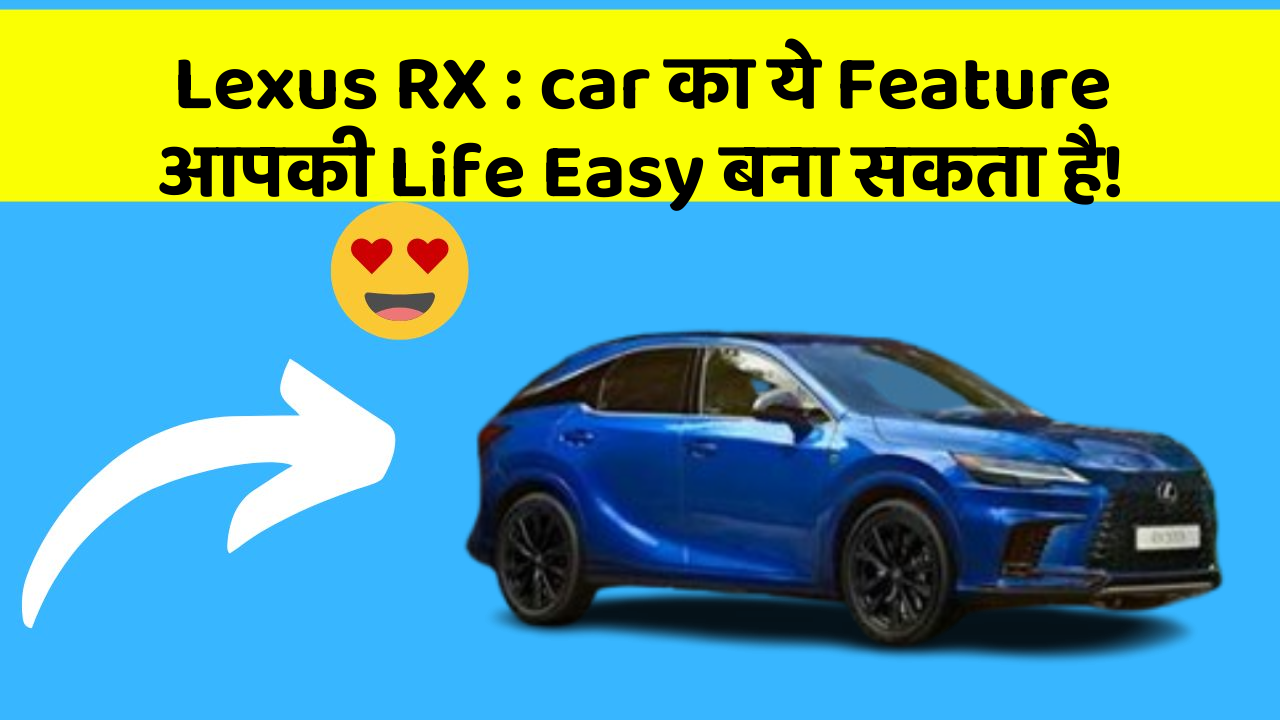 Lexus RX: car का ये Feature आपकी Life Easy बना सकता है!
