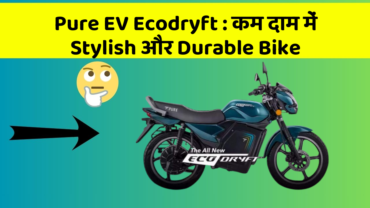 Pure EV Ecodryft: कम दाम में Stylish और Durable Bike
