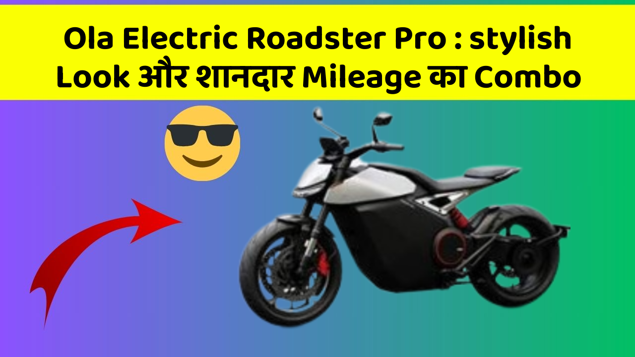 Ola Electric Roadster Pro: stylish Look और शानदार Mileage का Combo