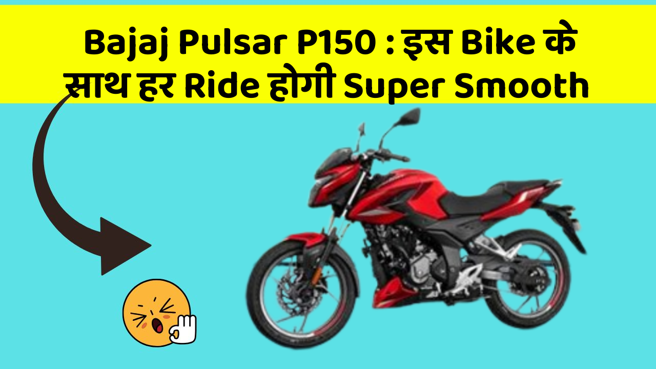 Bajaj Pulsar P150: इस Bike के साथ हर Ride होगी Super Smooth