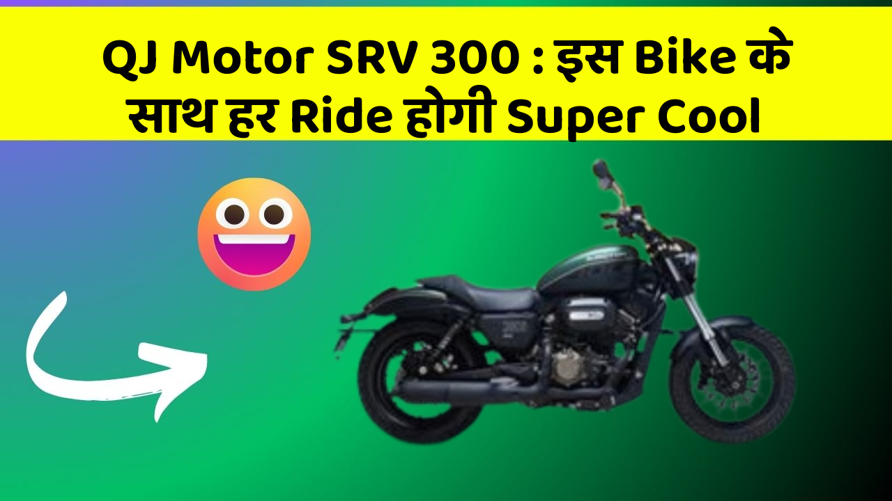 QJ Motor SRV 300: इस Bike के साथ हर Ride होगी Super Cool