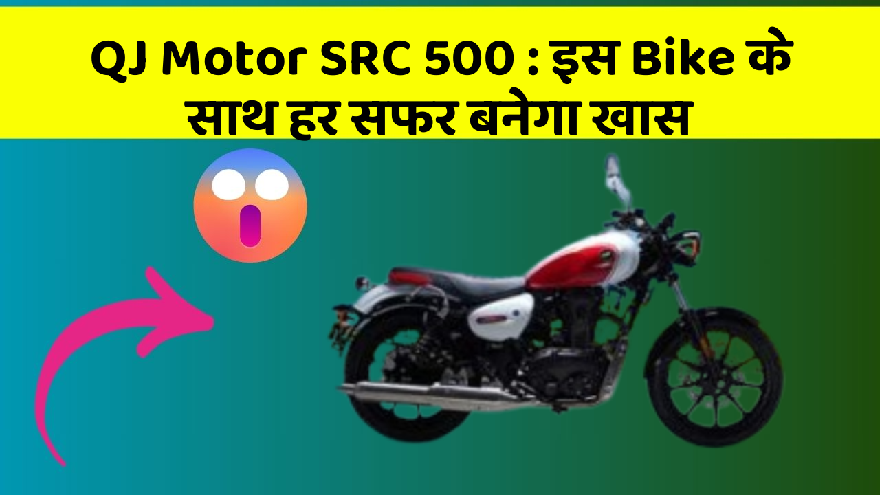 QJ Motor SRC 500: इस Bike के साथ हर सफर बनेगा खास