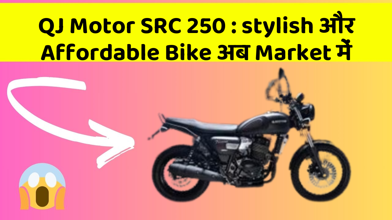 QJ Motor SRC 250: stylish और Affordable Bike अब Market में