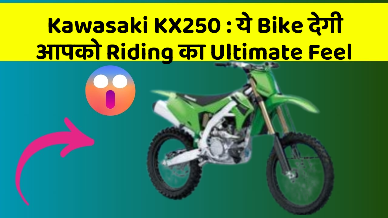 Kawasaki KX250 : ये Bike देगी आपको Riding का Ultimate Feel